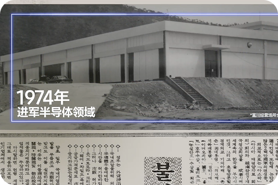 这是 1974 年三星第一家半导体工厂的历史黑白照片，标志着三星进入半导体行业。