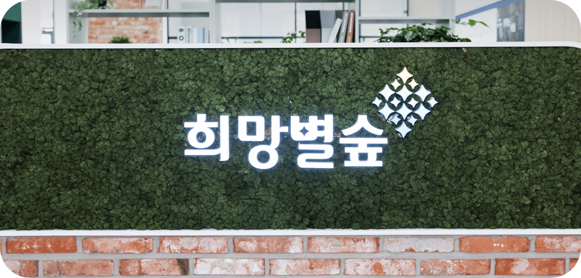 希望之星林营业场所装饰的标志形象