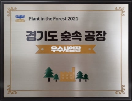 2021 年京畿道最佳森林工厂奖牌。
